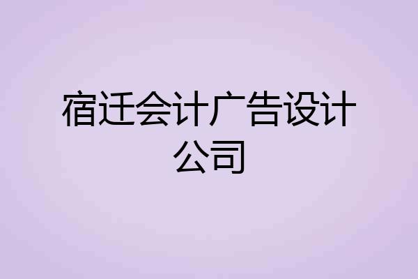 宿迁会计广告设计公司