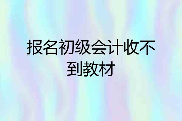 报名初级会计收不到教材