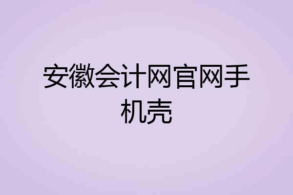安徽会计网官网手机壳