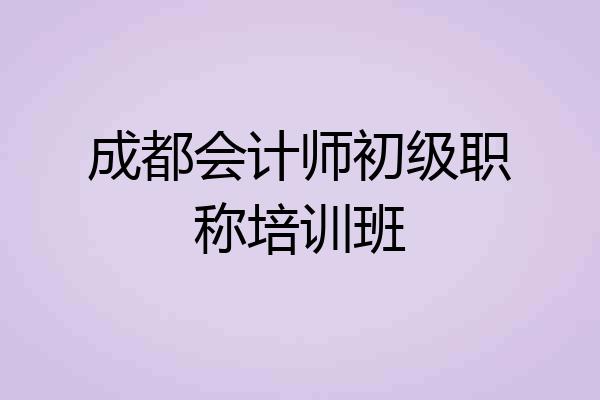 成都会计师初级职称培训班