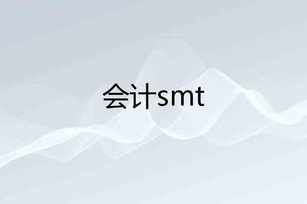会计smt