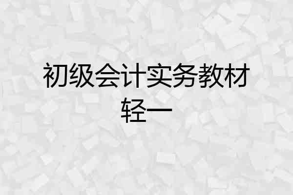 初级会计实务教材轻一