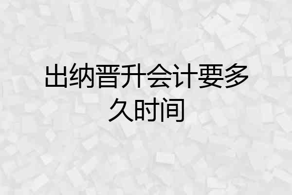 出纳晋升会计要多久时间