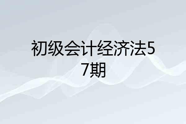 初级会计经济法57期