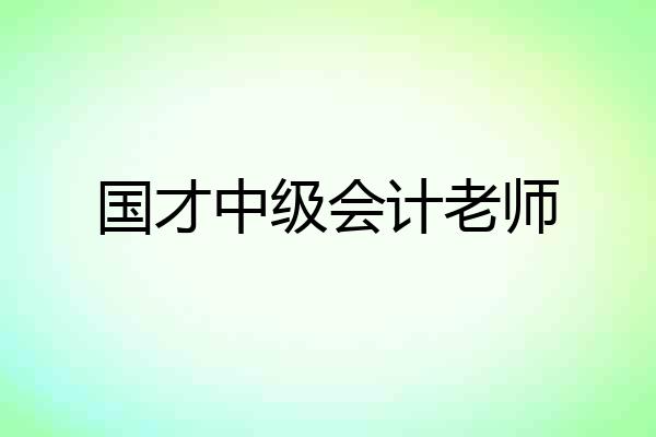 国才中级会计老师