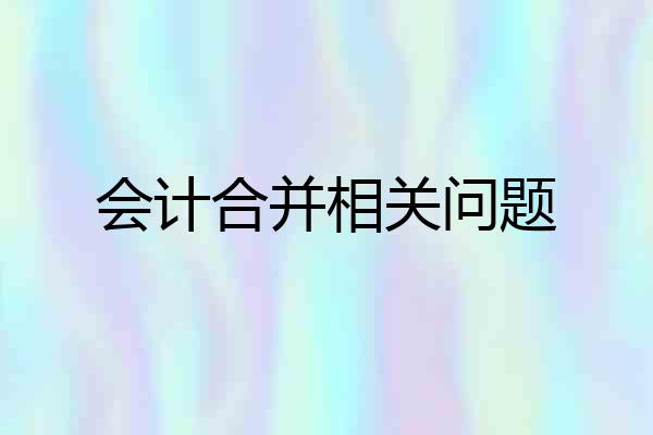 会计合并相关问题