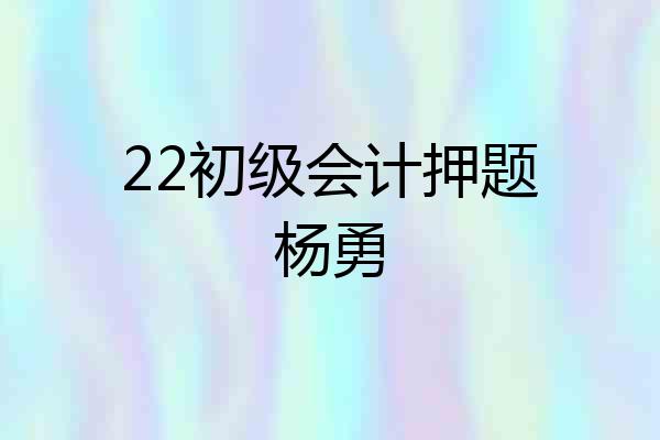 22初级会计押题杨勇