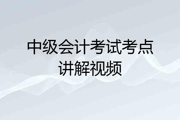 中级会计考试考点讲解视频