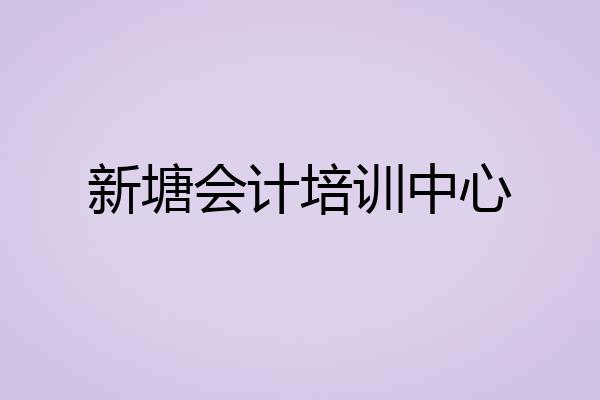 新塘会计培训中心