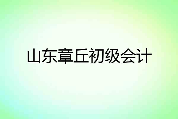 山东章丘初级会计