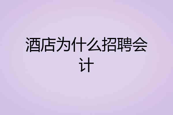 酒店为什么招聘会计