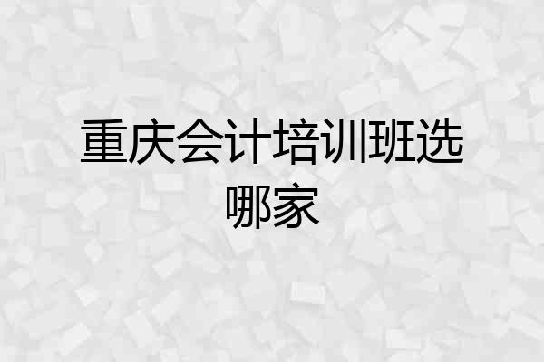 重庆会计培训班选哪家