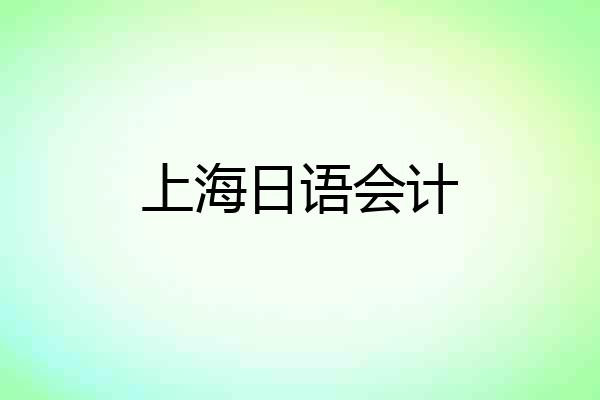上海日语会计