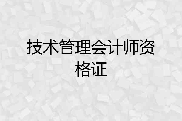 技术管理会计师资格证