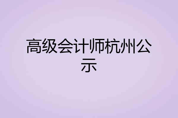 高级会计师杭州公示