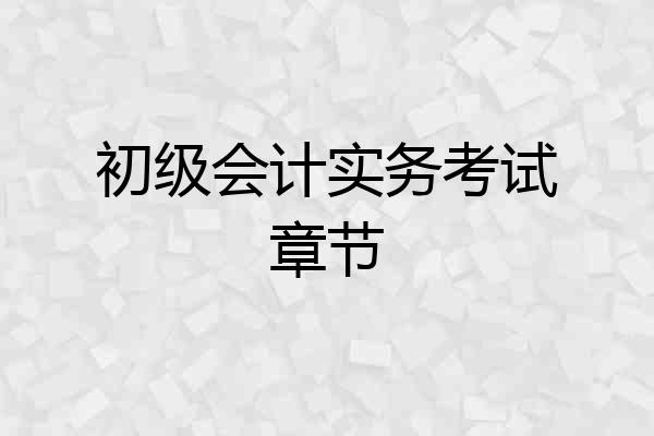 初级会计实务考试章节