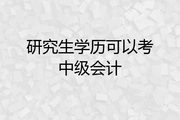 研究生学历可以考中级会计