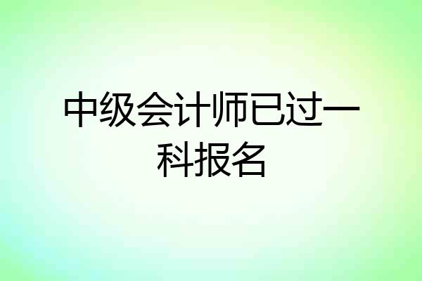 中级会计师已过一科报名