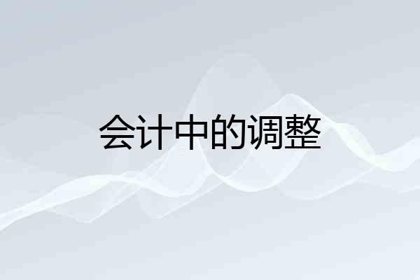 会计中的调整