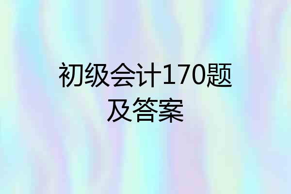 初级会计170题及答案