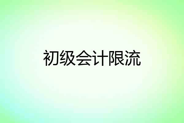初级会计限流