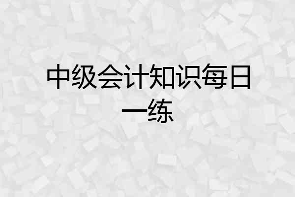 中级会计知识每日一练