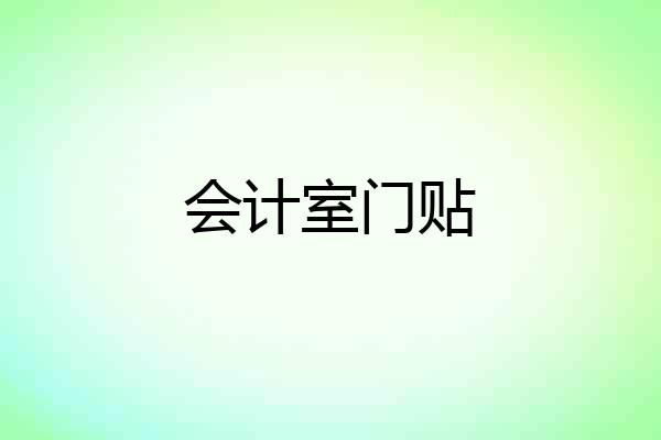 会计室门贴