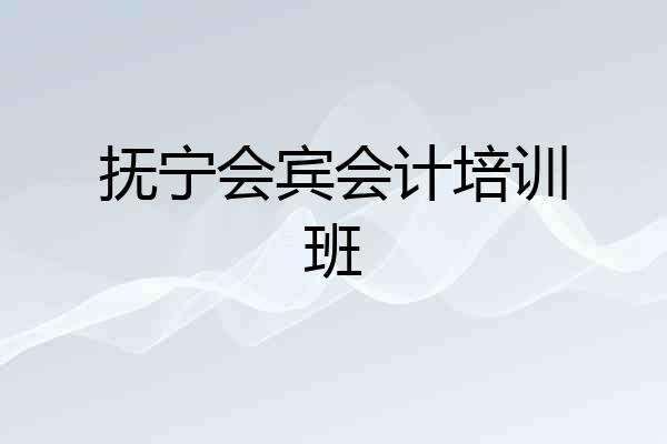 抚宁会宾会计培训班