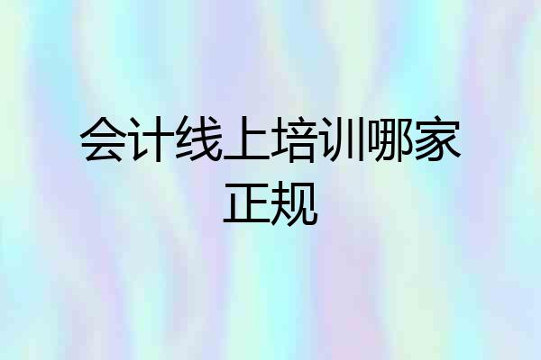 会计线上培训哪家正规