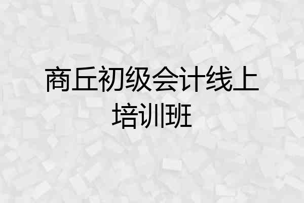 商丘初级会计线上培训班