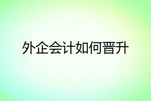 外企会计如何晋升