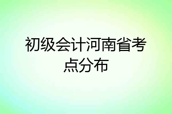 初级会计河南省考点分布