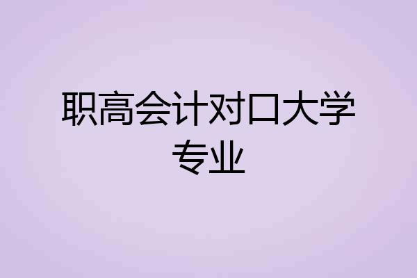 职高会计对口大学专业