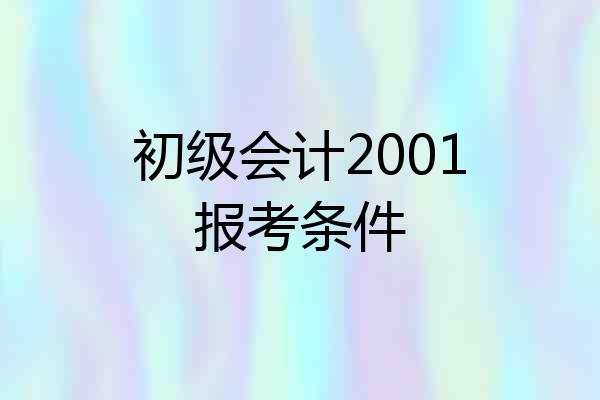初级会计2001报考条件