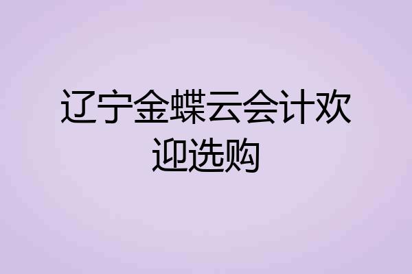 辽宁金蝶云会计欢迎选购