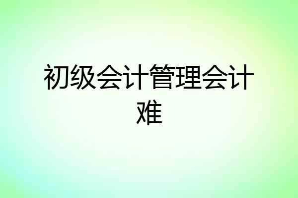 初级会计管理会计难