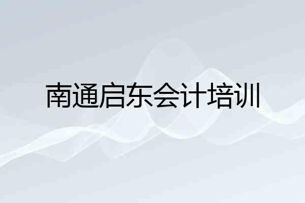 南通启东会计培训