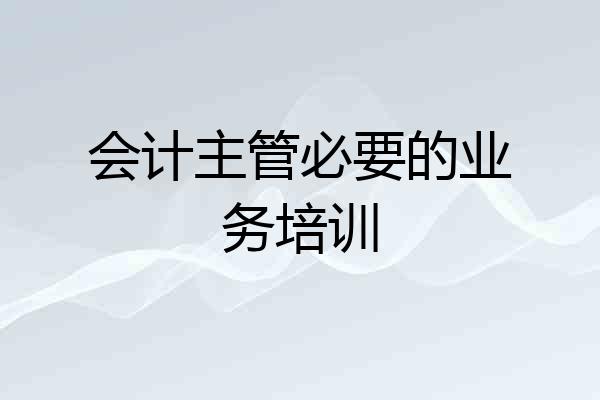 会计主管必要的业务培训
