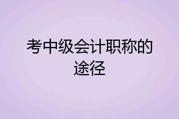 考中级会计职称的途径