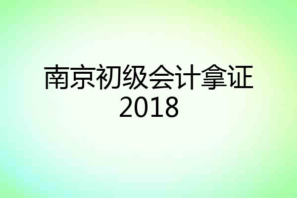 南京初级会计拿证2018