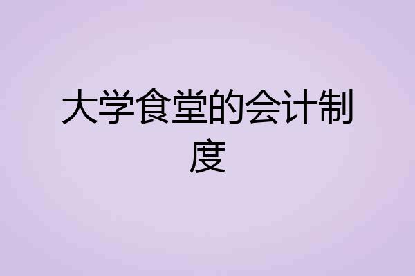大学食堂的会计制度