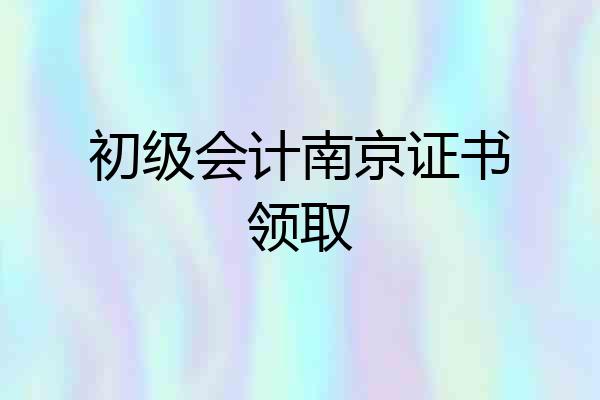 初级会计南京证书领取
