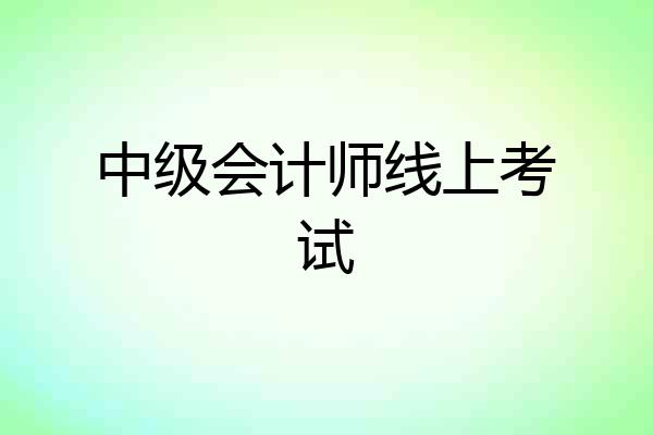 中级会计师线上考试