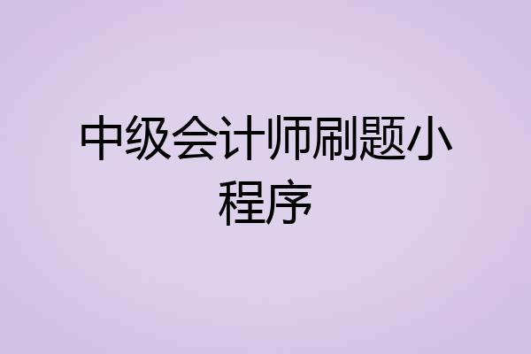 中级会计师刷题小程序