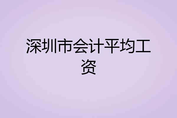 深圳市会计平均工资