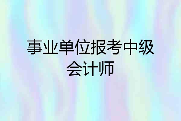 事业单位报考中级会计师