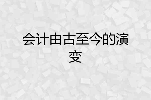 会计由古至今的演变