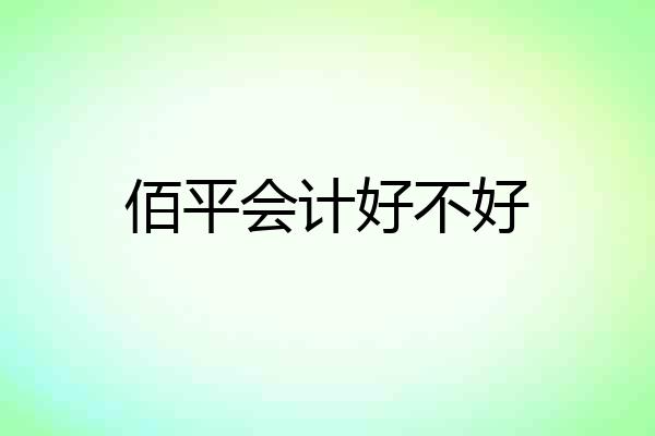 佰平会计好不好