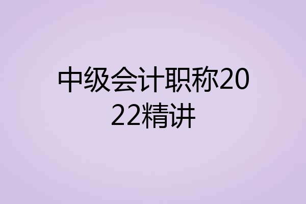 中级会计职称2022精讲