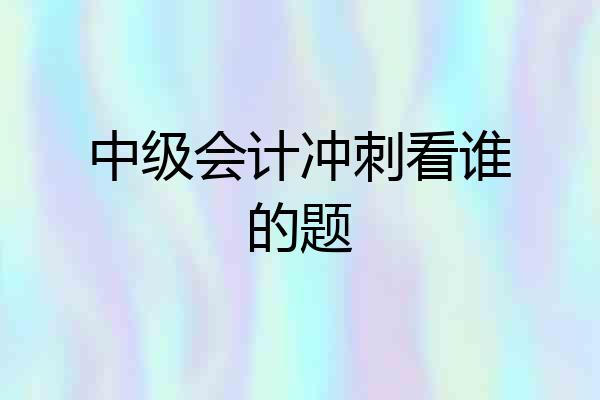 中级会计冲刺看谁的题